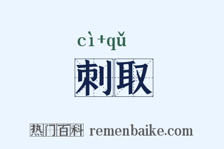 刺取是什么意思的图片